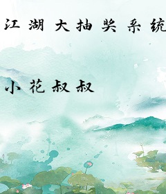 江湖大抽奖系统