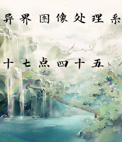 异界图像处理系统