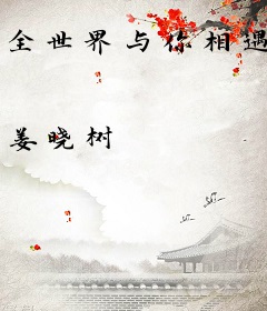 全世界与你相遇