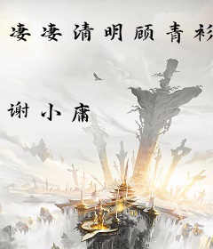 凄凄清明顾青衫