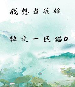 我想当英雄