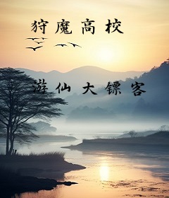 狩魔高校