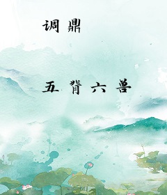 调鼎