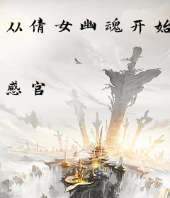从倩女幽魂开始