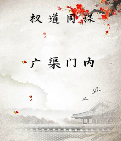 权道同谋