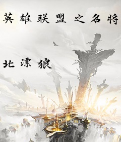 英雄联盟之名将与征服