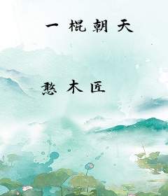 一棍朝天