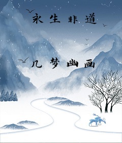 永生非道