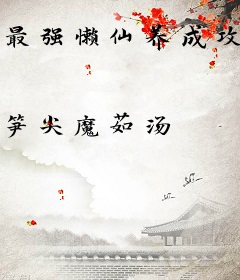 最强懒仙养成攻略