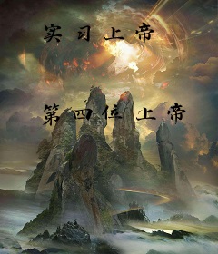 实习上帝