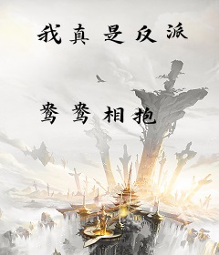 我真是反派