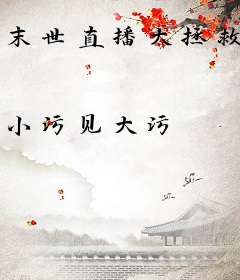 末世直播大拯救