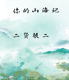 你的山海记