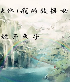 K他！我的数据女友