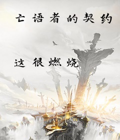 亡语者的契约