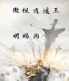 傲视逍遥王