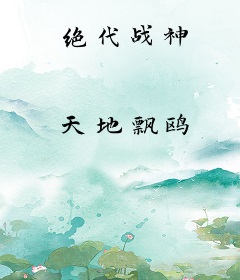 绝代战神