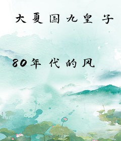大夏国九皇子