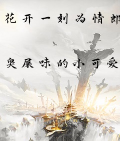 花开一刻为情郎