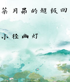 菜月昴的超级回档
