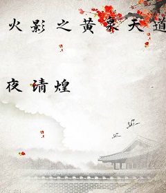 火影之黄泉天道