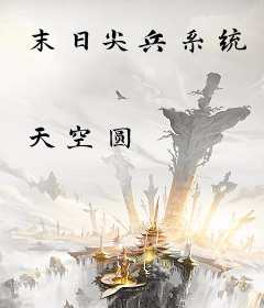 末日尖兵系统