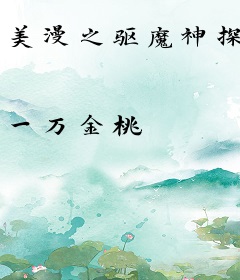 美漫之驱魔神探