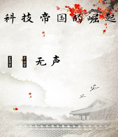 科技帝国的崛起