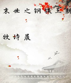 末世之钢铁王朝