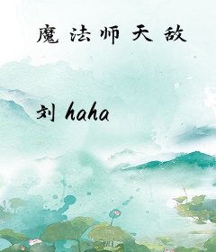 魔法师天敌