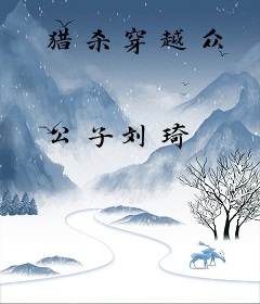 猎杀穿越众