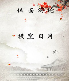 位面游轮