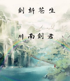 剑斩苍生