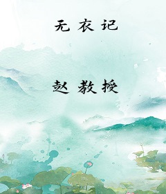 无衣记