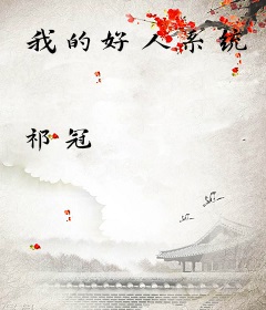 我的好人系统
