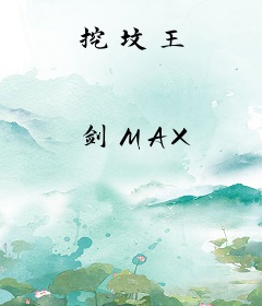 挖坟王