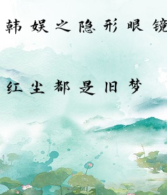 韩娱之隐形眼镜