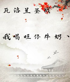 瓦洛兰圣战