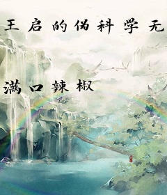 王启的伪科学无限之旅
