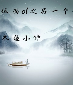 位面ol之另一个世界