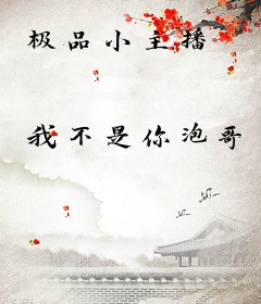 极品小主播