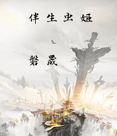 伴生虫姬