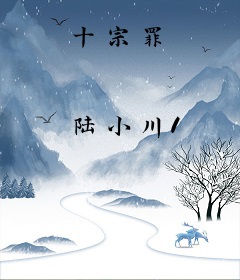 十宗罪
