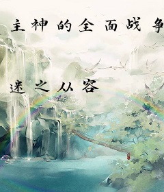 主神的全面战争