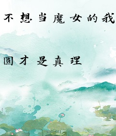 不想当魔女的我只好去拯救世界了