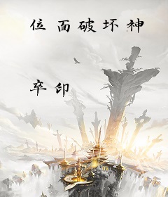 位面破坏神
