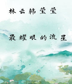 林云韩莹莹