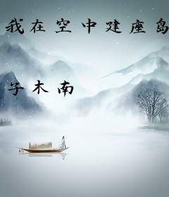 我在空中建座岛
