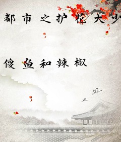 都市之护花大少