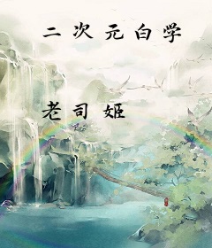 二次元白学